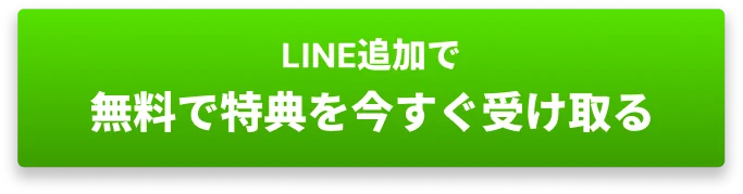 Web制作の実務ノウハウを無料配布中 LINE追加で無料で特典を今すぐ受け取る