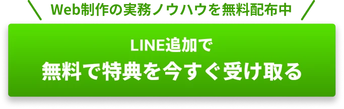 Web制作の実務ノウハウを無料配布中 LINE追加で無料で特典を今すぐ受け取る