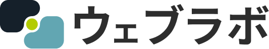 ウェブラボ